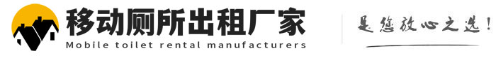 隆安移动厕所出租厂家